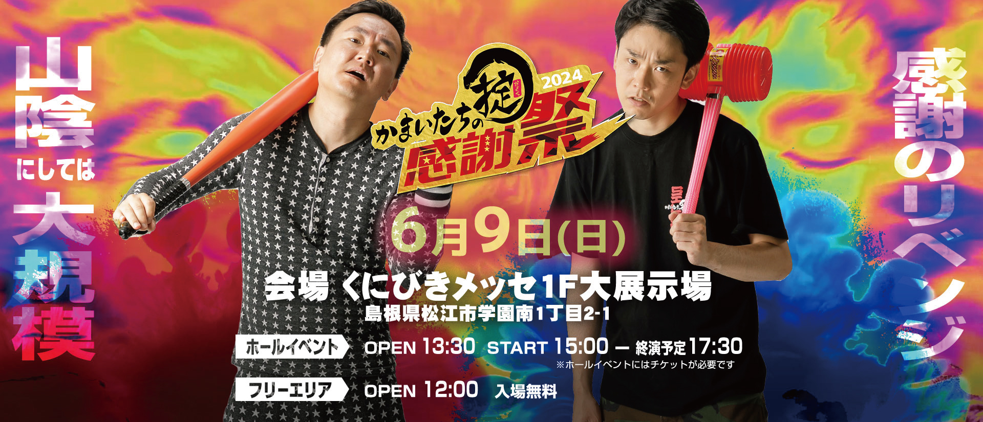 2024　かまいたいちの掟　感謝祭