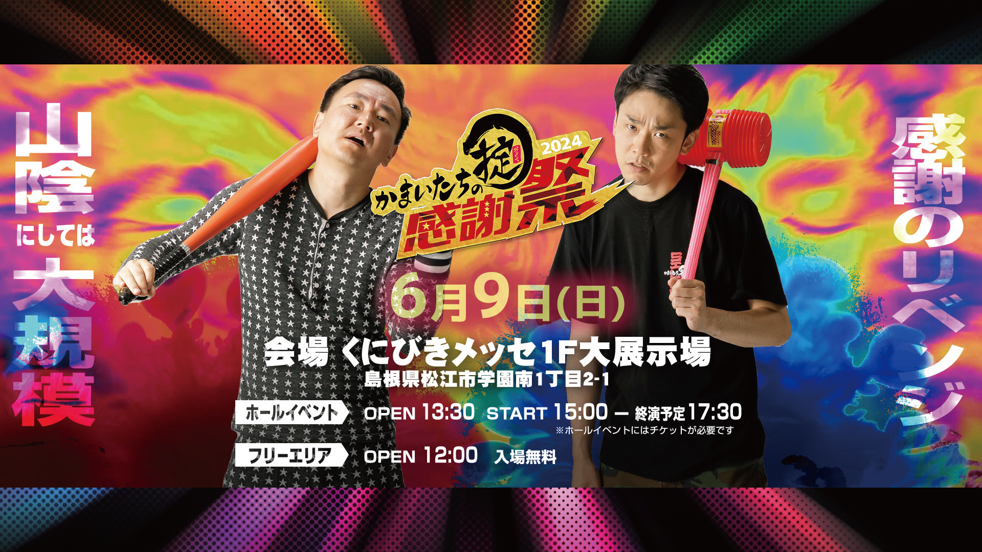 かまいたいちの掟_感謝祭