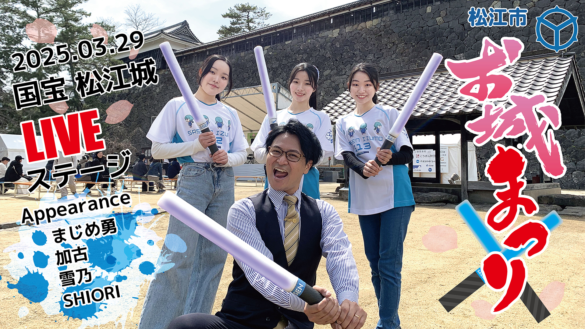 松江城　お城まつり　2025