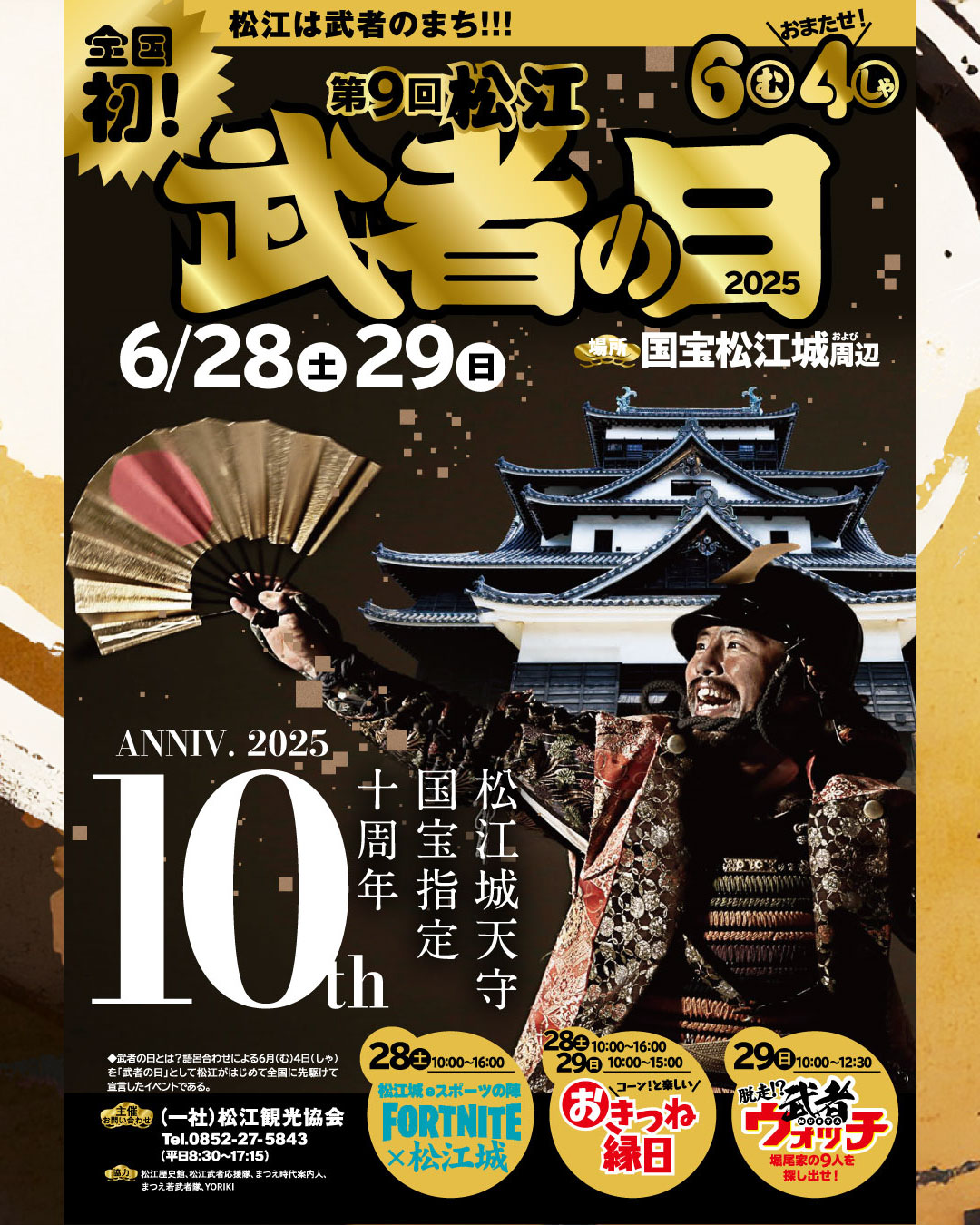 2025　松江「武者の日」