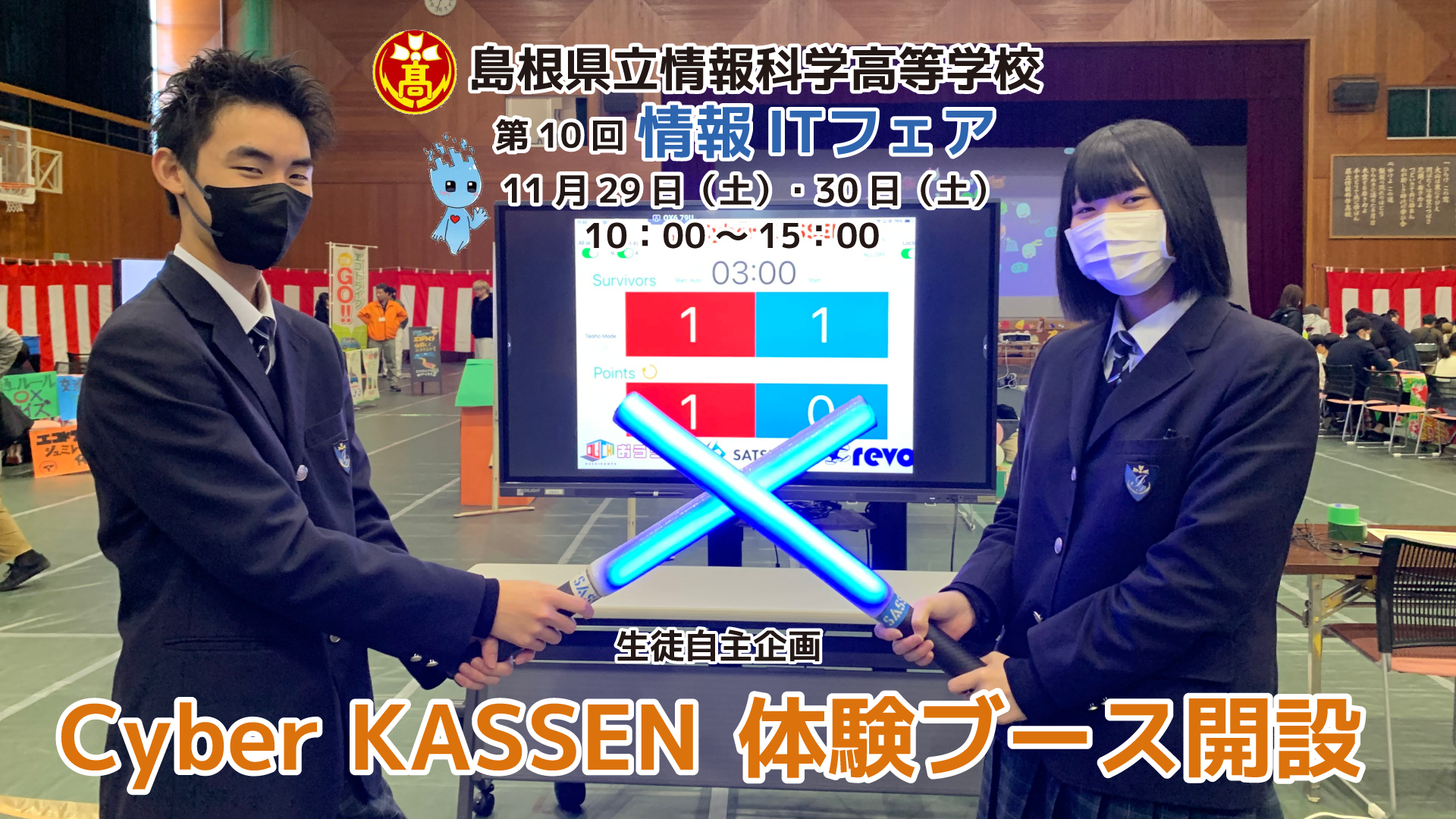 島根県立情報科学高等学校「情報ITフェア」