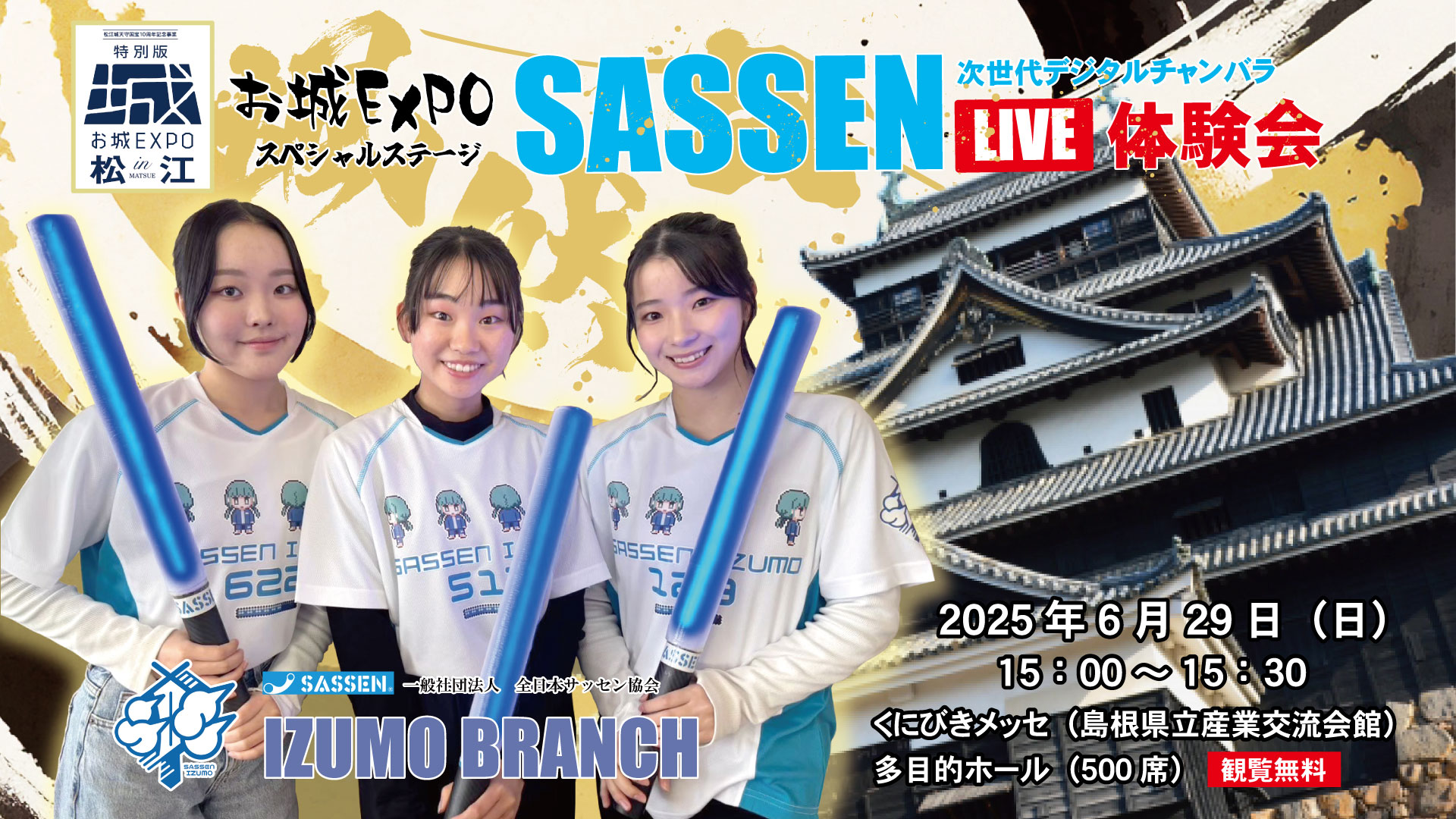 松江城天守国宝指定10周年記念事業　お城EXPO in 松江