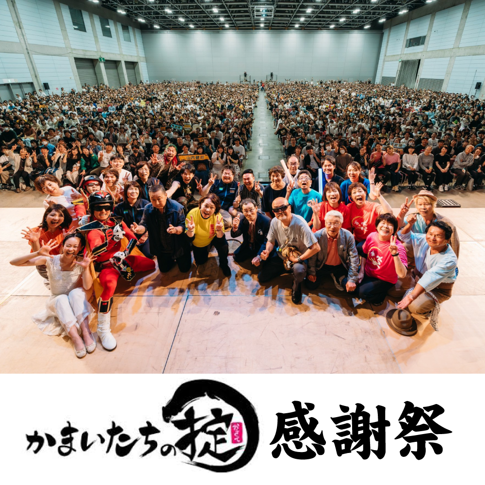 かまいたちの掟_感謝祭