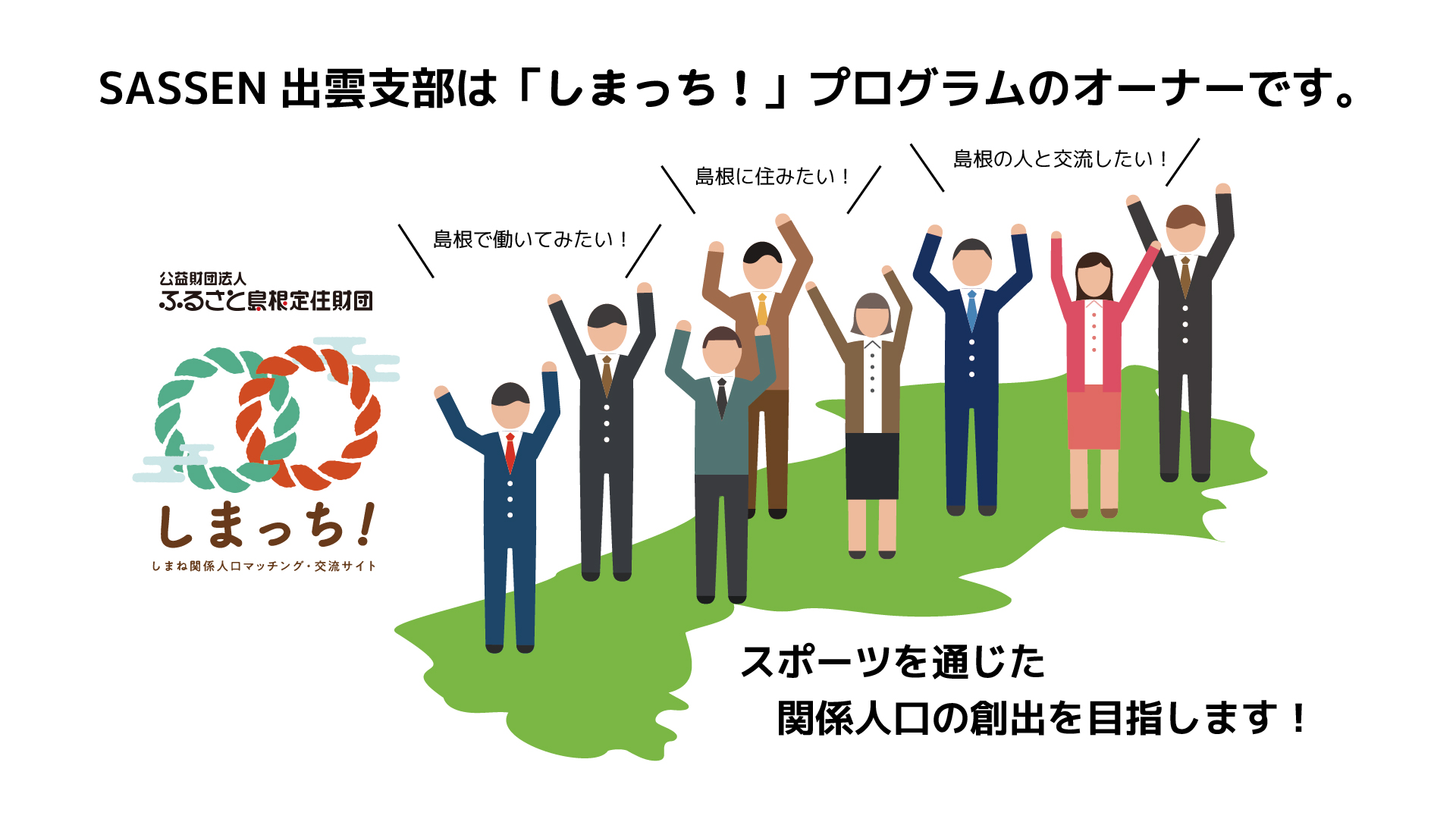 ふるさと島根定住財団