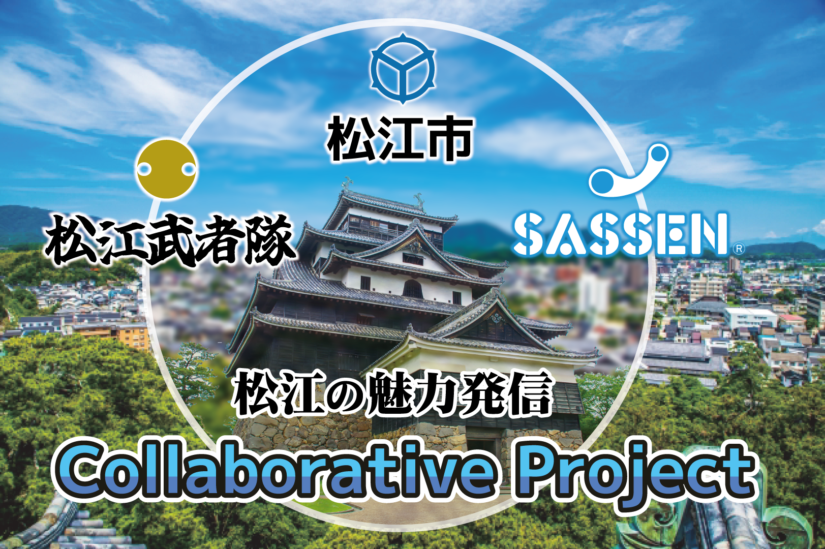 松江市連携協働プロジェクト