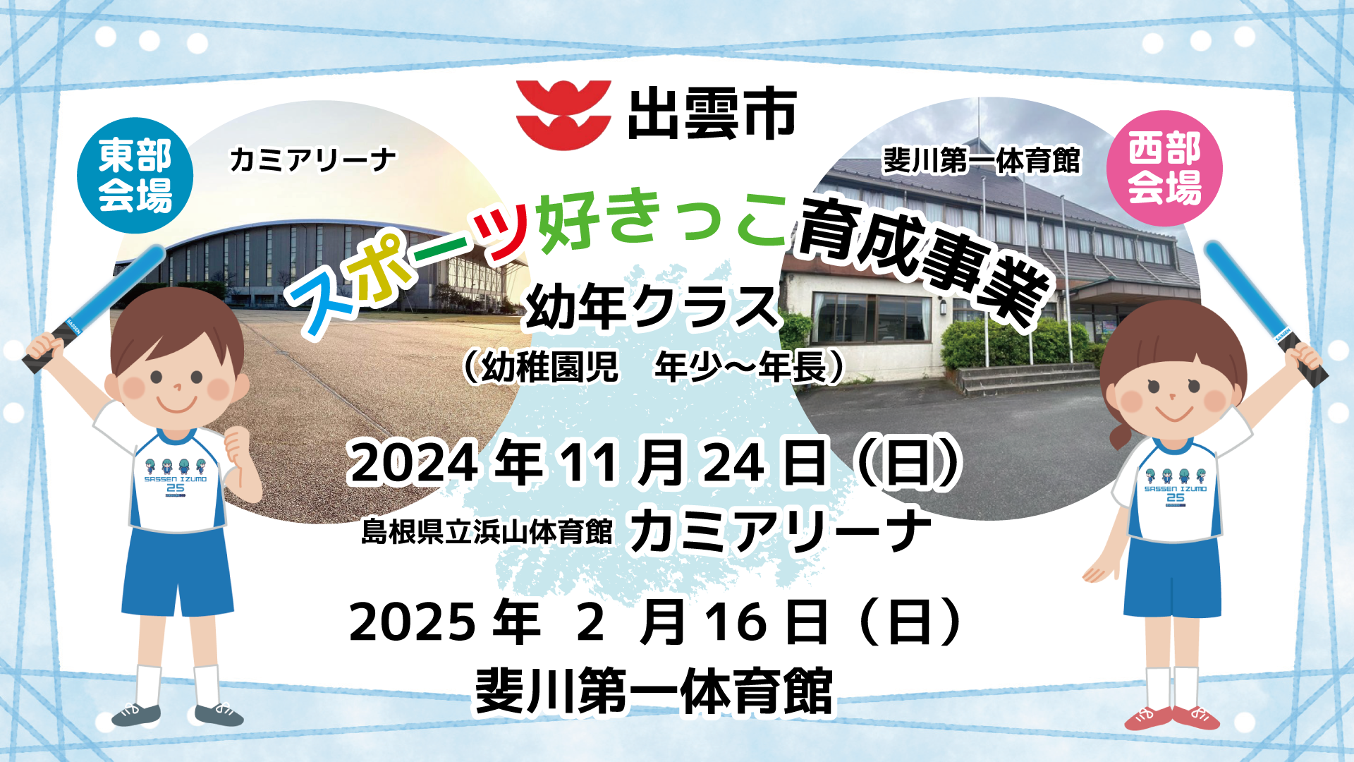 出雲市スポーツ好きっ子育成事業（R６年度）