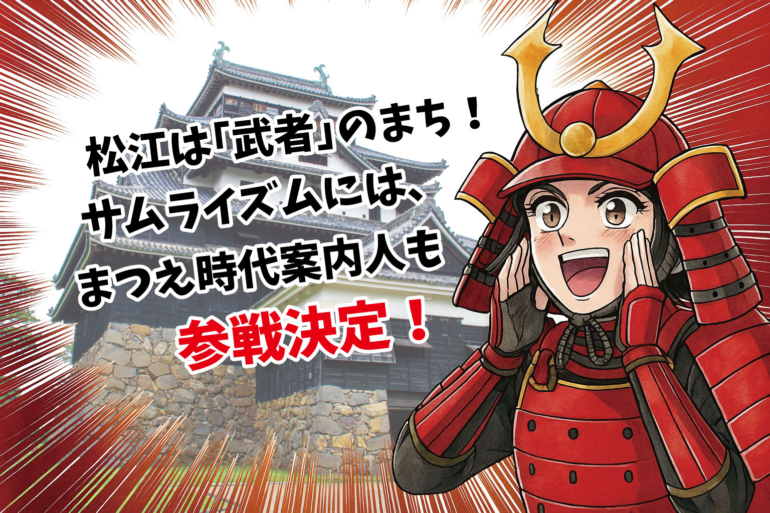 松江城（興雲閣）で初開催！サッセン体験会