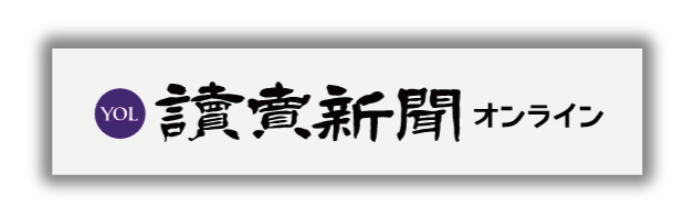 読売新聞