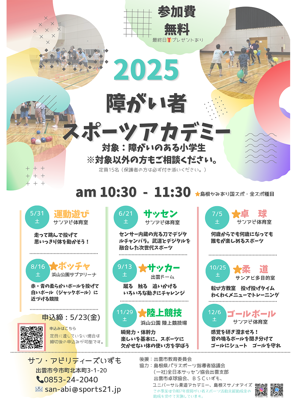 2025　障がい者スポーツアカデミー